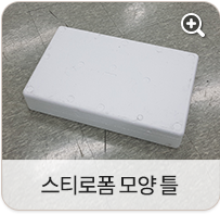 스티로폼 모양틀