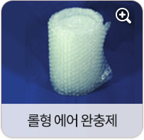 롤형 에어 완충제