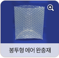 봉투형 에어 완충재