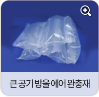 큰 공기 방울 에어 완충재