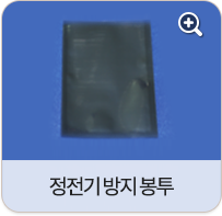 정전기 방지 봉투