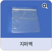 지퍼백