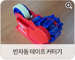 반자동 테이프 커터기