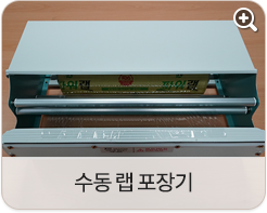 수동 랩 포장기