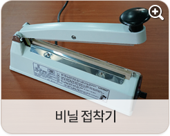 비닐 접착기