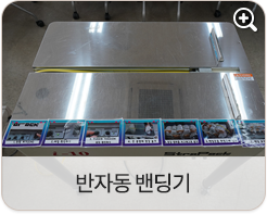 반자동 밴딩기