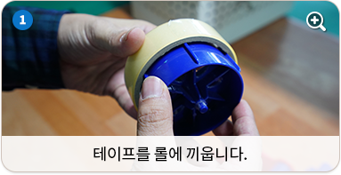 테이프를 롤에 끼웁니다.