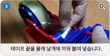 테이프 끝을 물레 날개에 끼워 붙여 넣습니다.