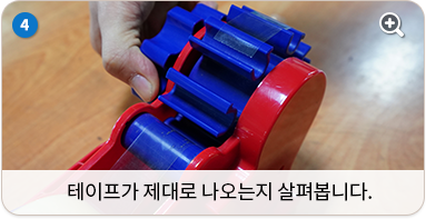 테이프가 제대로 나오는지 살펴봅니다.