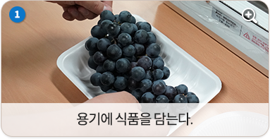 용기에 식품을 담는다.