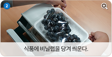 식품에 비닐랩을 당겨 씌운다.