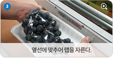 옆선에 맞추어 랩을 자른다.