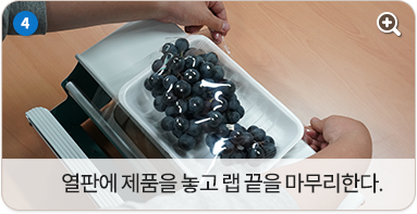 열판에 제품을 놓고 랩 끝을 마무리한다.