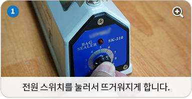 전원 스위치를 눌러서 뜨거워지게 합니다.