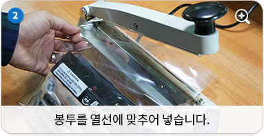 봉투를 열선에 맞추어 넣습니다.