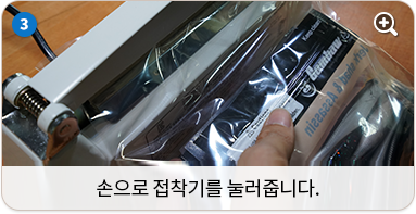 손으로 접착기를 눌러줍니다.