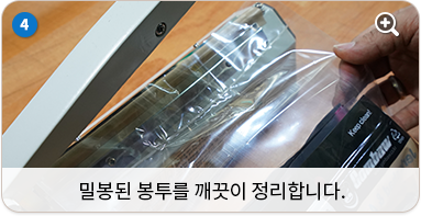 밀봉된 봉투를 깨끗이 정리합니다.