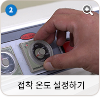 접착 온도 설정하기