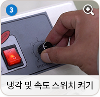 냉각 및 속도 스위치 켜기