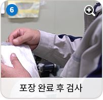 포장 완료 후 검사
