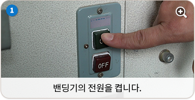 밴딩기의 전원을 켭니다.