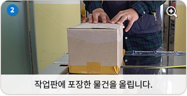 작업판에 포장한 물건을 올립니다.