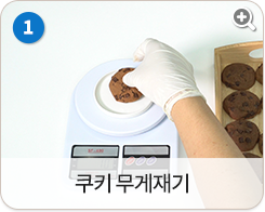 쿠키 무게재기