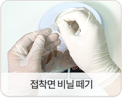 접착면 비닐 떼기