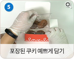 포장된 쿠키 예쁘게 담기