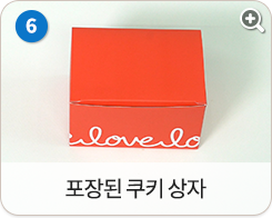 포장된 쿠키 상자