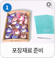포장재료 준비