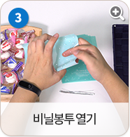 비닐 봉투 열기