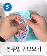 봉투 입구 모으기