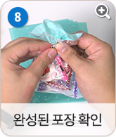 완성된 포장 확인
