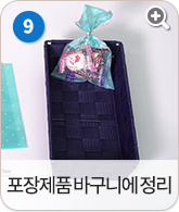 포장제품 바구니에 정리