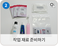 작업 재료 준비하기