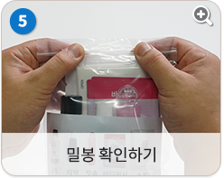밀봉 확인하기