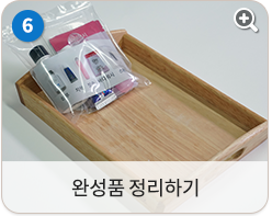 완성품 정리하기