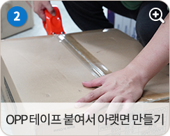 OPP 테이프 붙여서 아랫면 만들기
