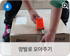양발로 모아주기