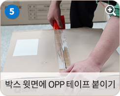 박스 윗면에 OPP 테이프 붙이기