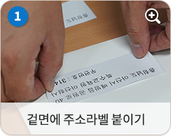 겉면에 주소라벨 붙이기
