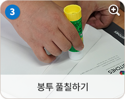 봉투 풀칠하기