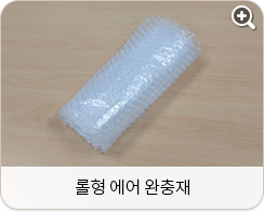 롤형 에어 완충재