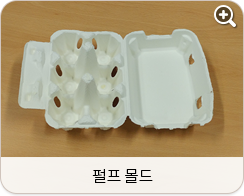 펄프 몰드