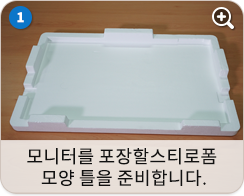 모니터를 포장할 스티로폼 모양 틀을 준비합니다.