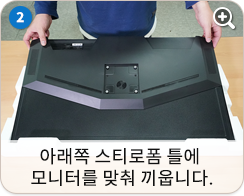 아래쪽 스티로폼 틀에 모니터를 맞춰 끼웁니다.