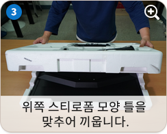 위쪽 스티로폼 틀을 맞추어 끼웁니다.