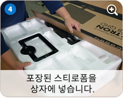 포장된 스티로폼을 상자에 넣습니다.