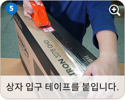 상자 입구 테이프를 붙입니다.